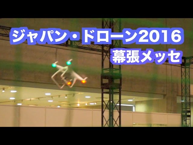 ジャパン ドローン2016 幕張メッセ Japan Drone DJI Phantom 4 空撮 ドローンレース