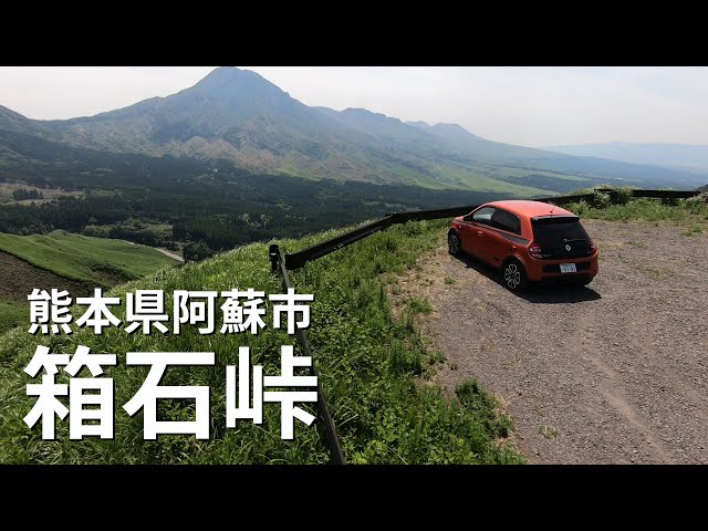 ルノー トゥインゴGTで阿蘇をドライブ、ドローン空撮。【絶景】阿蘇市 箱石峠（熊本県）