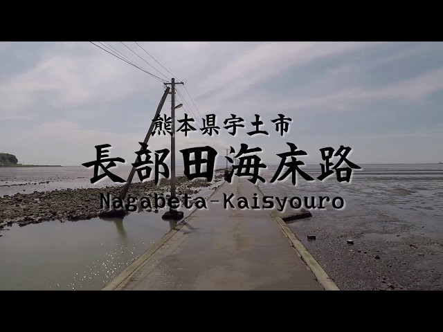 長部田海床路をドローン空撮：GoPro Karma / 熊本県宇土市 Nagabeta Undersea Road