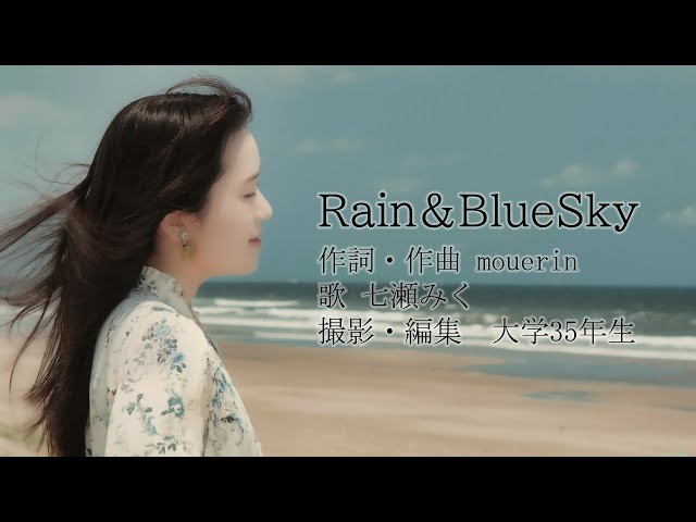 Rain＆BlueSky 七瀬みく/-mouerin-/大学35年生コラボ作品 - ミュージックビデオ(MV) - PowerDirectorでもここまでできる！